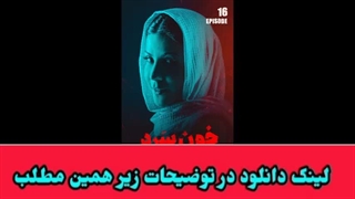 دانلود قسمت شانزدهم 16 سریال خون سرد