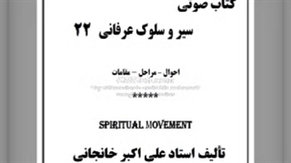 راز رابطه : شاید تو باشی (کتاب صوتی سیر و سلوک عرفانی 22)