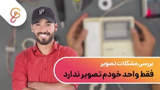 بررسی مشکلات تصویر در آیفون های تصویری- بخش اول