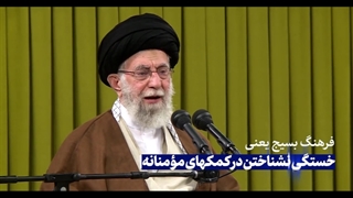 نماهنگ بسیج یک فرهنگ یک گفتمان و یک تفکر است