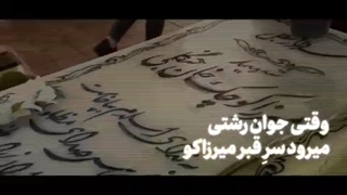 نماهنگ میرزا کوچک‌خان جنگلی هویت‌بخش به نسل جوان