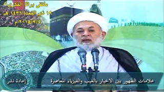 علامات الظهور بین الاخبار بالغیب والفیزیاء المعاصرة (سبق ان تم نشرها فی سنة 2015)