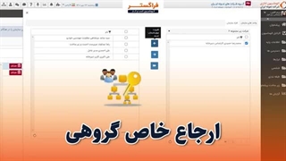 امکان ارجاع خاص گروهی در اتوماسیون اداری فراگستر چیست؟