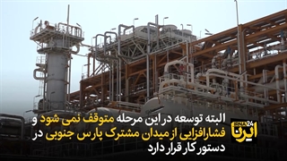 14010912: توسعه ایرانی‌ترین فاز پارس‌جنوبی در گام پایانی