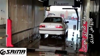 سرمایه گذاری احداث کارواش لیزری