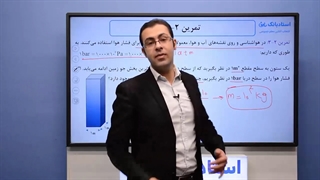 حل تمرین فیزیک دهم فصل فشار - بخش چهارم - محمد پوررضا - همیار فیزیک