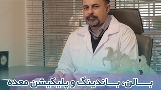 بالن، باندینگ و پلیکیشن معده جز روش های روتین محسوب میشه؟!