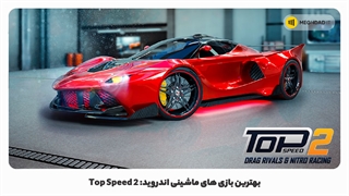 بهترین بازی های ماشینی اندروید : Top Speed 2: Drag Rivals