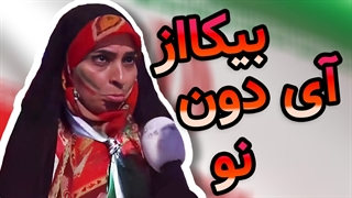 خانم بیکاز و حواشی واکنش او به گفته رهگذر