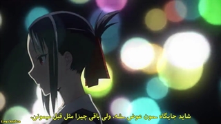 قسمت 3 فصل 2 انیمه کاگویا ساما عشق جنگه ( با زیرنویس فارسی )