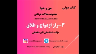 راز ازدواج و طلاق (کتاب صوتی مقالات عرفانی )