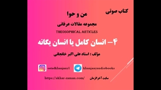 انسان کامل یا انسان یگانه : کتاب صوتی
