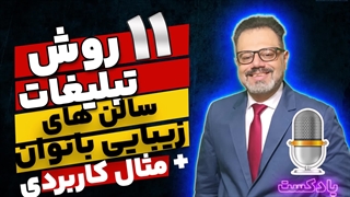 ۱۱روش تبلیغات مخصوص سالن های زیبایی بانوان +۶ مثال کاربردی
