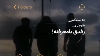 رفیق با معرفت خوب رفیق*لاشی * هم دارن