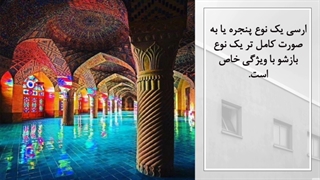 میدونی ارسی چیه؟