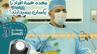 آیا در عمل اسلیو، معده همه افراد رو یکسان برمیدارند؟