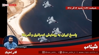 14010913: ایران به شبیه سازی حمله به این کشور در رزمایش آمریکا و اسرائیل، پاسخ داد