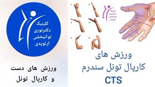 ورزش های دست و کاریال تونل