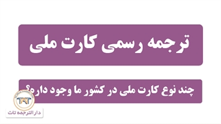 ترجمه رسمی کارت ملی ( نکته دوم : انواع کارت ملی )