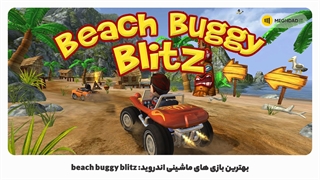 بهترین بازی های ماشینی اندروید : Beach Buggy Blitz