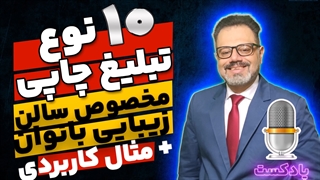 مزایای تبلیغات سالن زیبایی بانوان به صورت چاپی + لیست ۱۰ نوع تبلیغ چاپی