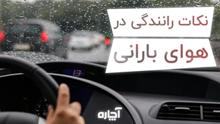 نکات رانندگی در هوای بارانی | آچاره