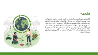 معرفی قالب پاورپوینت مهندسی کشاورزی