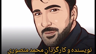 کارگردان محمد منصوری