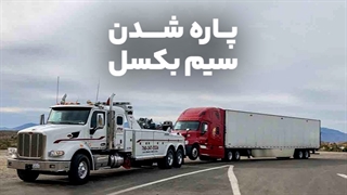 پاره شدن سیم بکسل