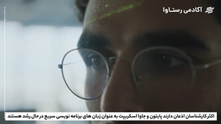 جاوا اسکریپت یا پایتون؟! | آکادمی رستاوا