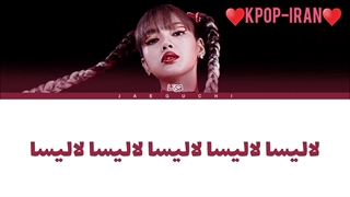 لیریک اهنگ LALISA از لیسا زیرنویس فارسی