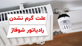 علت داغ نشدن رادیاتور شوفاژ | آچاره
