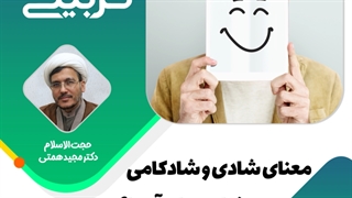 معنای شادی و شادکامی و تفاوت آنها؟ شادی بهتر است یا شادکامی؟