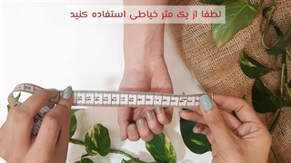 تعیین سایز دستبند