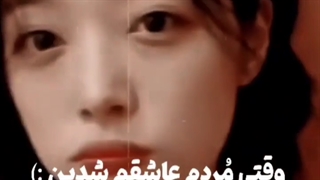 وقتی مردم عاشقم شدین!