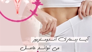 آیا آندومتریوز میتواند عامل نازایی باشد؟