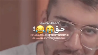 کامنت های ایرانی