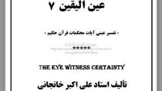 تفسیر قرآن: کتاب صوتی: تفسیر سوره القارعه و ناس