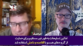 14010915: اعتراف افسر اطلاعاتی آمریکا پیرامون حمایت و تعلیم گروه‌های تروریستی توسط ایالات متحده