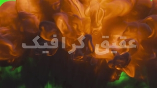 ویدیو فوتیج کروماکی افکت آتش با جرقه و دود