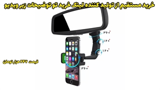 نگهدارنده موبایل زیر آینه ای خودرو