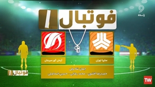 هفته ۱۴/ کارشناسی داوری بازی سایپا تهران - آرمان گهرسیرجان