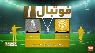 هفته ۱۴/ کارشناسی داوری بازی فجرسپاسی - شهرداری همدان