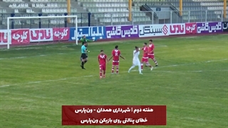 ویدئوی اشتباهات داوری علیه تیم ون‌پارس