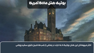 ترسناک ترین هتل های جهان