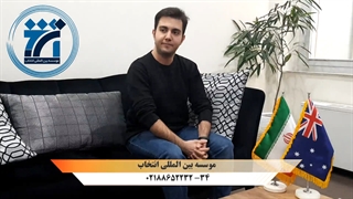 مصاحبه با جناب آقای سهیل دارنده ویزای اسکیل ورکر استرالیا (ICT Security Specialist)