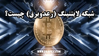 شبکه لایتنینگ (رعدوبرق) چیست؟