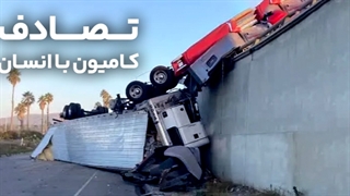 تصادف کامیون