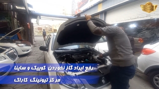 رفع ایراد گاز نخوردن ساینا و کوییک