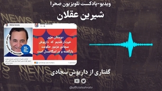 14010916: شیرین عقلان - داریوش سجادی